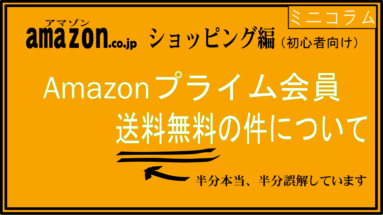 amazon（アマゾン）ショッピング編 （初心者向け） Amazonプライム会員 送料無料の件について