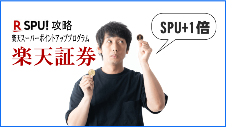 楽天SPU＋1倍_楽天証券