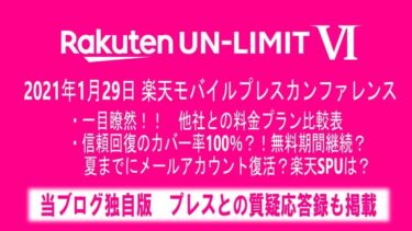 2021年1月29日楽天モバイルプレスカンファレンス Rakuten UN-LIMIT VI 全貌！説明内容＆質疑応答全記録