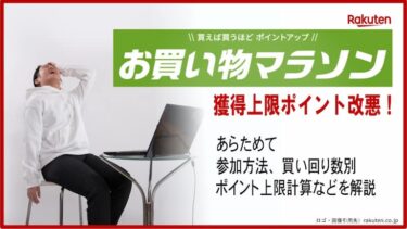 楽天お買い物マラソン獲得上限ポイント改悪 今後の攻略法や 買い回り数別ポイント上限計算について