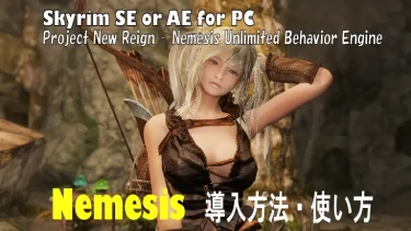 【PC版スカイリムSE・AE】Nemesisの導入・使い方を解説