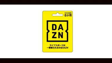 DAZNプリペイドカードはコストコが安い！さらにJリーグファンならお買い得な理由１選